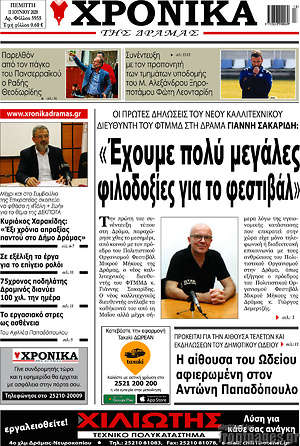 Πρωτοσέλιδο Χρονικά της Δράμας