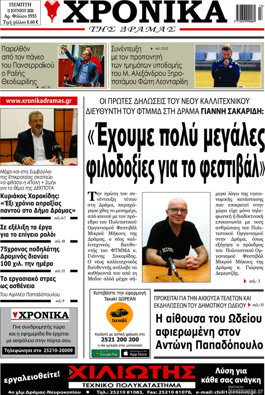 Χρονικά της Δράμας