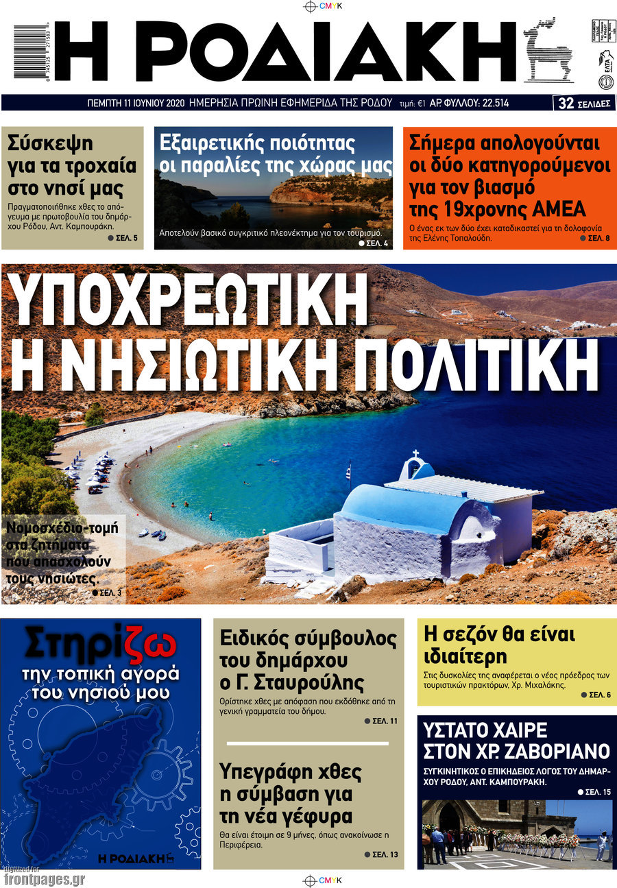 Η Ροδιακή