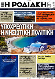 /Η Ροδιακή