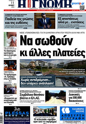 Πρωτοσέλιδο Η Γνώμη