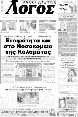 Πρωτοσέλιδο Μεσσηνιακός Λόγος