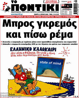 Το Ποντίκι - Μπρος γκρεμός και πίσω ρέμα