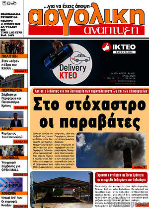 Πρωτοσέλιδο Αργολική Ανάπτυξη