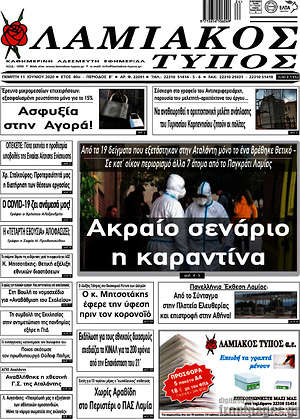 Πρωτοσέλιδο Λαμιακός Τύπος