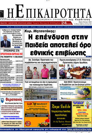 Πρωτοσέλιδο Η Επικαιρότητα