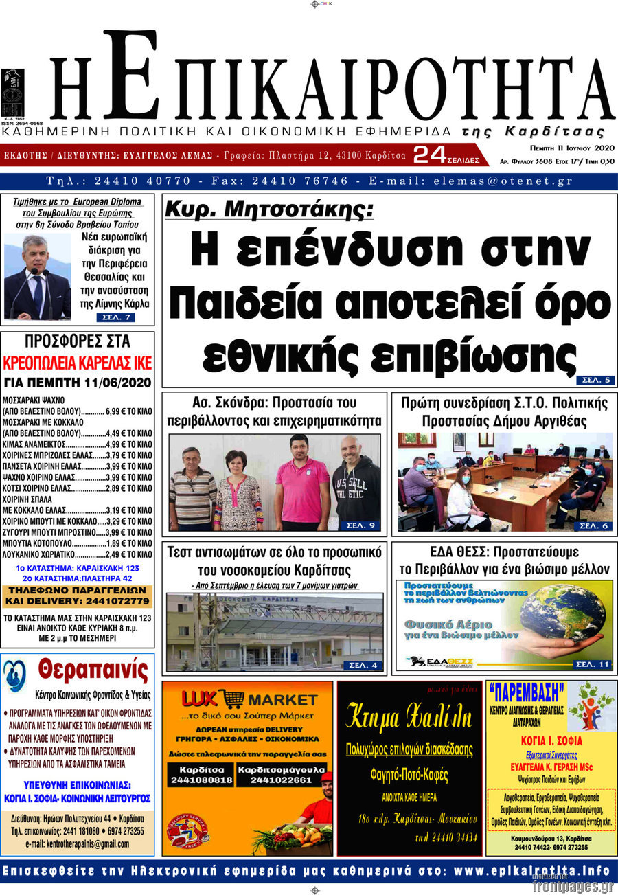 Η Επικαιρότητα