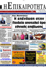 /Η Επικαιρότητα