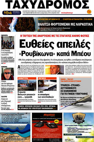 Πρωτοσέλιδο Ταχυδρόμος