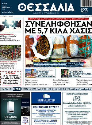 Πρωτοσέλιδο Θεσσαλία