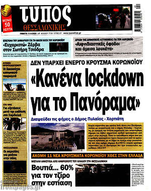Εφημερίδα Τύπος Θεσσαλονίκης