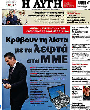 Αυγή: Κρύβουν τη λίστα με τα λεφτά στα ΜΜΕ