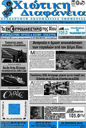 Πρωτοσέλιδο Χιώτικη Διαφάνεια