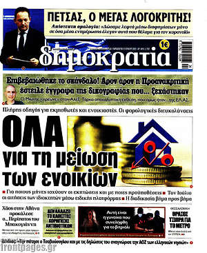 Δημοκρατία: Όλα για τη μείωση των ενοικίων