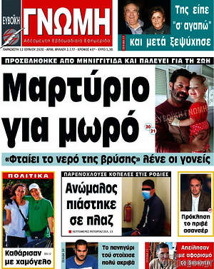 Πρωτοσέλιδο Ευβοϊκή Γνώμη