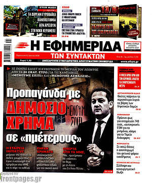 Η εφημερίδα των συντακτών: Προπαγάνδα με δημόσιο χρήμα σε "ημέτερους"