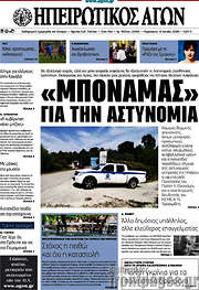 /Ηπειρωτικός Αγών