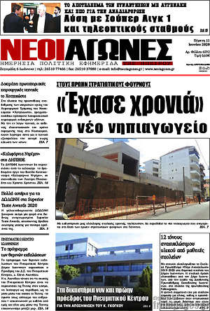 Πρωτοσέλιδο Νέοι Αγώνες