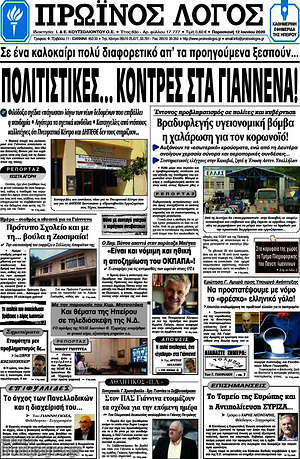 Πρωτοσέλιδο Πρωινός Λόγος