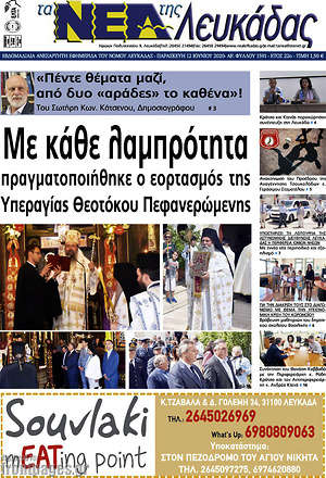Πρωτοσέλιδο Νέα Λευκάδας