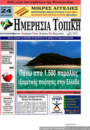 Πρωτοσέλιδο Ημερήσια Τοπική