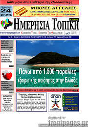 /Ημερήσια Τοπική