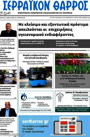 Πρωτοσέλιδο Σερραϊκόν Θάρρος