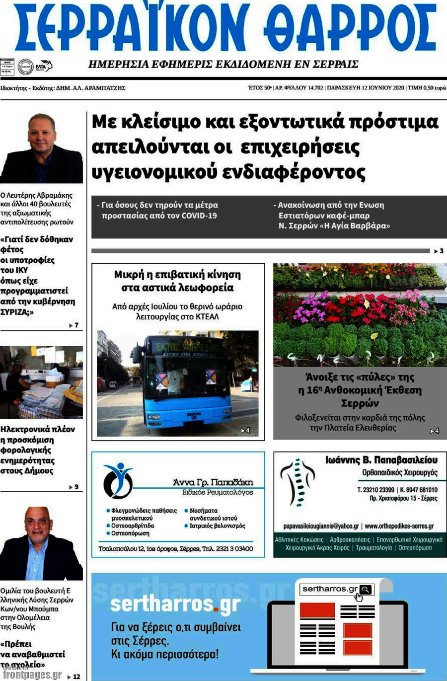 Σερραϊκόν Θάρρος