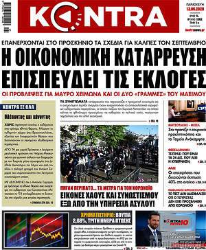 Kontra News: Η οικονομική κατάρρευση επισπεύδει τις εκλογές