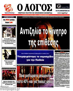 Πρωτοσέλιδο εφημερίδας Ο Λόγος - protoselida