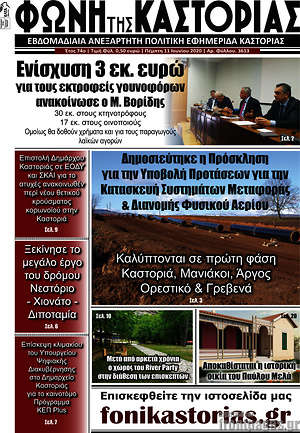 Πρωτοσέλιδο Φωνή της Καστοριάς