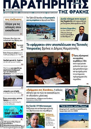 Πρωτοσέλιδο Παρατηρητής