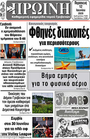 Πρωτοσέλιδο Πρωινή Γρεβενών
