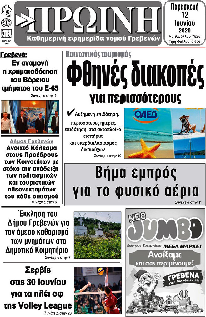 Πρωινή Γρεβενών