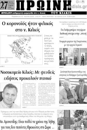Πρωτοσέλιδο Πρωινή του Κιλκίς