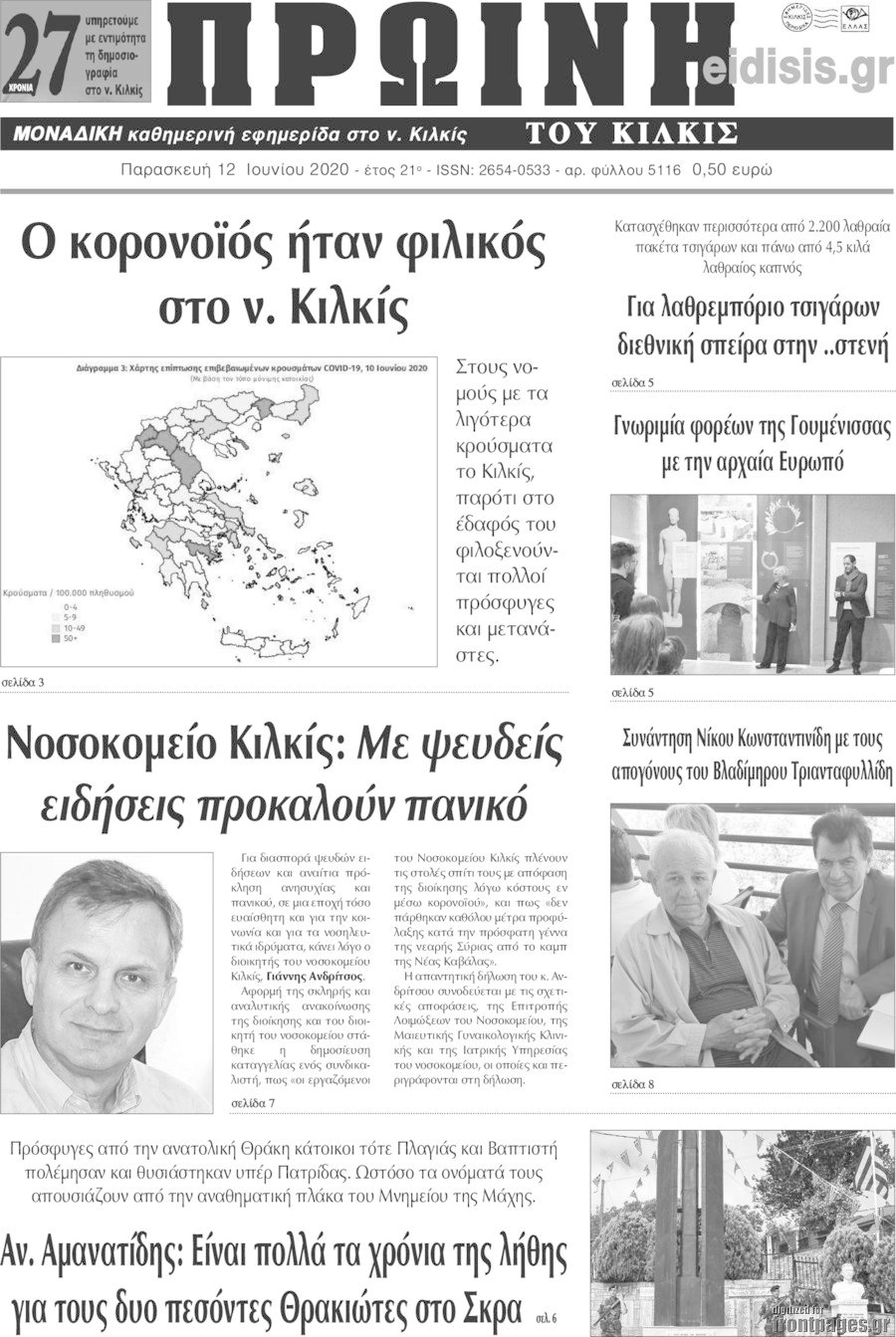Πρωινή του Κιλκίς