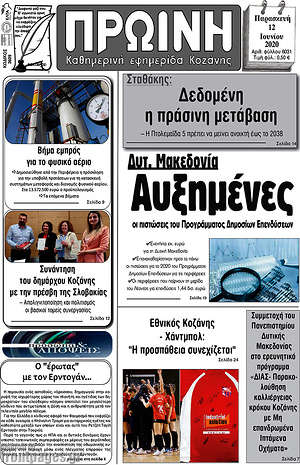 Πρωτοσέλιδο Πρωινή Κοζάνης