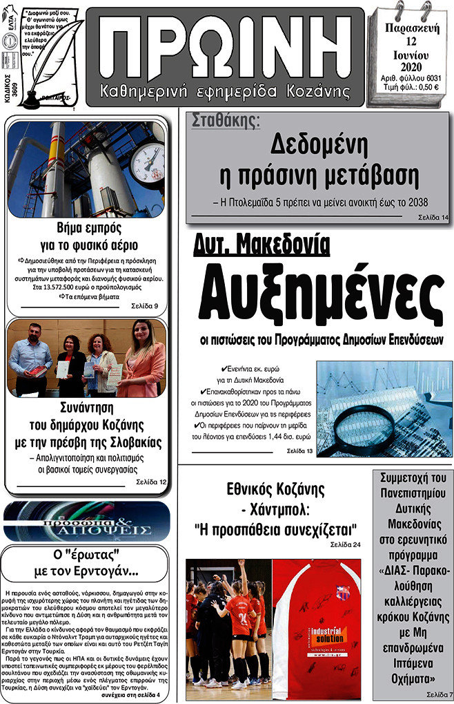 Πρωινή Κοζάνης