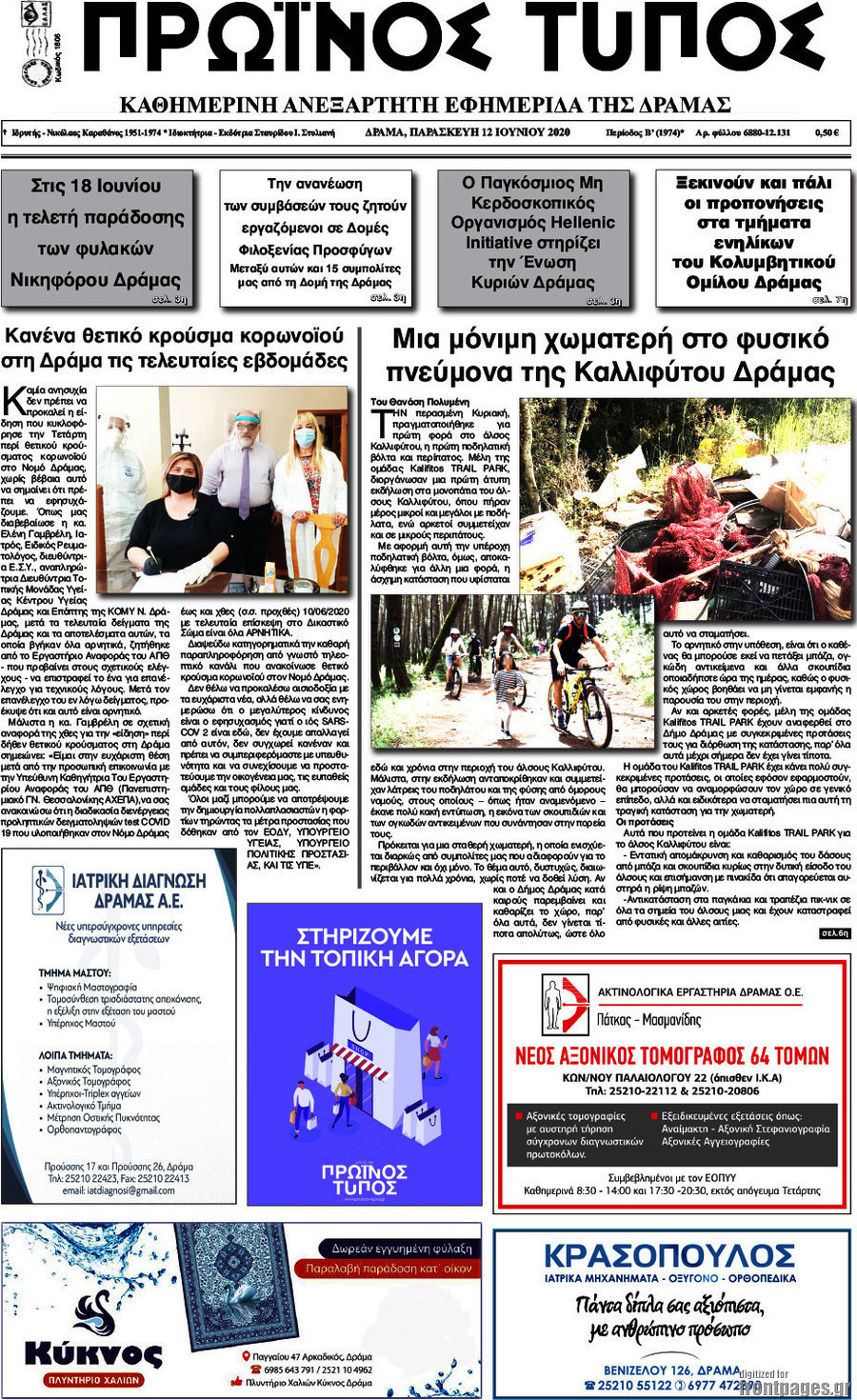Πρωινός Τύπος Δράμας
