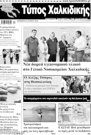 Πρωτοσέλιδο Τύπος Χαλκιδικής