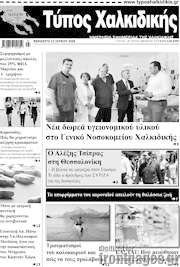/Τύπος Χαλκιδικής