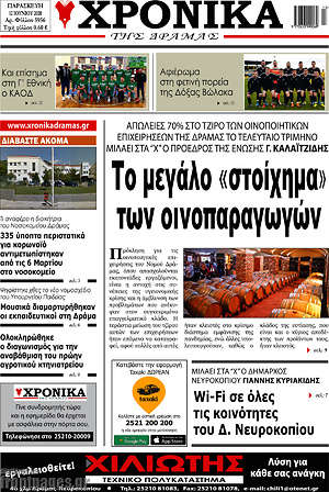 Πρωτοσέλιδο Χρονικά της Δράμας