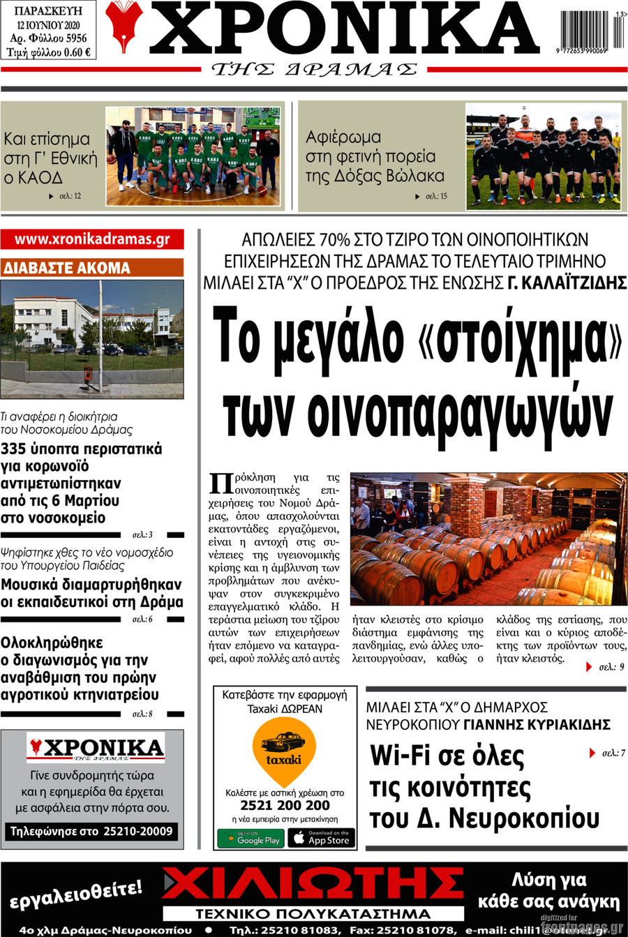 Χρονικά της Δράμας