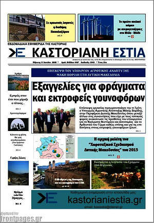 Πρωτοσέλιδο Καστοριανή Εστία
