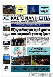 /Καστοριανή Εστία