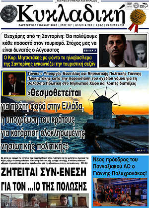 Πρωτοσέλιδο Κυκλαδική