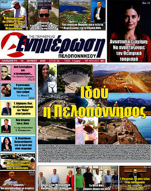 Πρωτοσέλιδο Ενημέρωση Πελοποννήσου