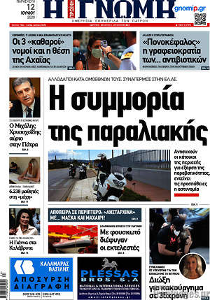 Πρωτοσέλιδο Η Γνώμη