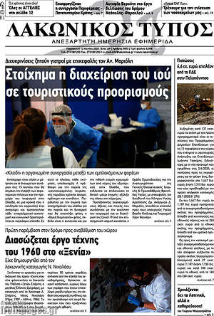 Πρωτοσέλιδο Λακωνικός Τύπος