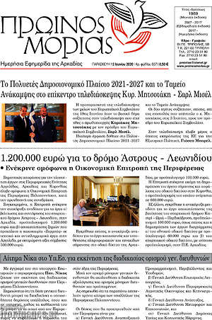 Πρωτοσέλιδο Πρωινός Μοριάς